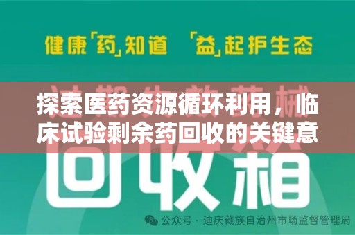 上海探索医药资源循环利用，临床试验剩余药回收的关键意义