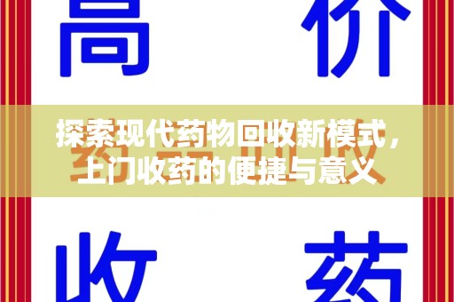 上海探索现代药物回收新模式，上门收药的便捷与意义