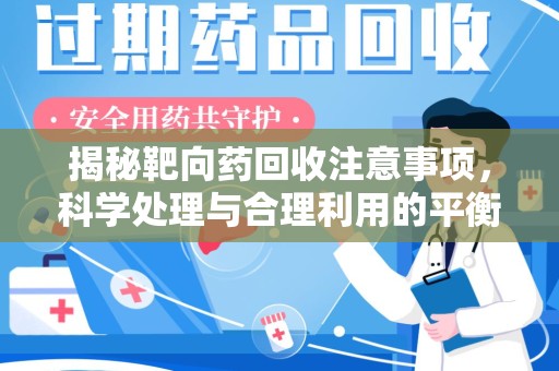 上海揭秘靶向药回收注意事项，科学处理与合理利用的平衡之道