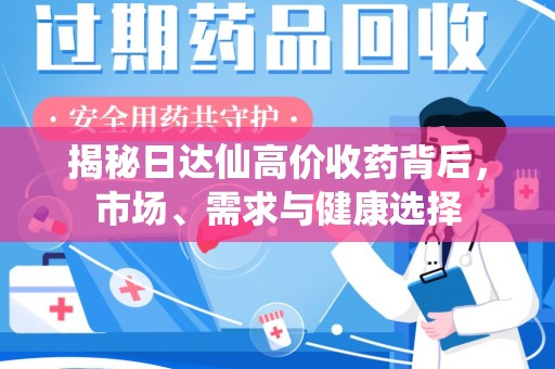 上海揭秘日达仙高价收药背后，市场、需求与健康选择