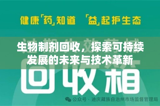 上海生物制剂回收，探索可持续发展的未来与技术革新