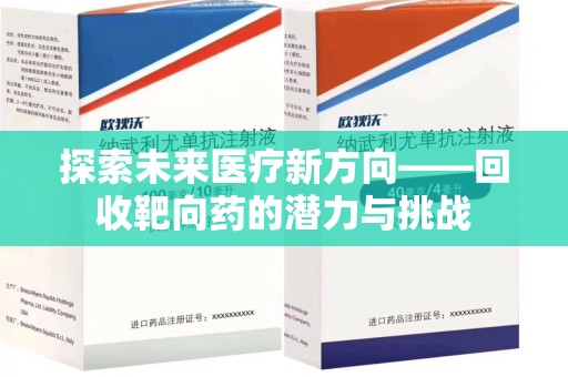 上海探索未来医疗新方向——回收靶向药的潜力与挑战