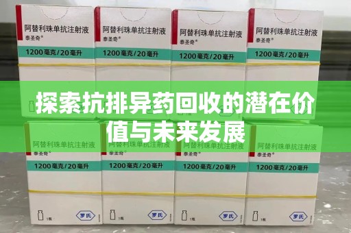 上海探索抗排异药回收的潜在价值与未来发展