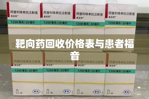 上海靶向药回收价格表与患者福音