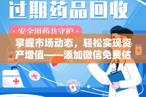 上海掌握市场动态，轻松实现资产增值——添加微信免费估价服务助您一臂之力