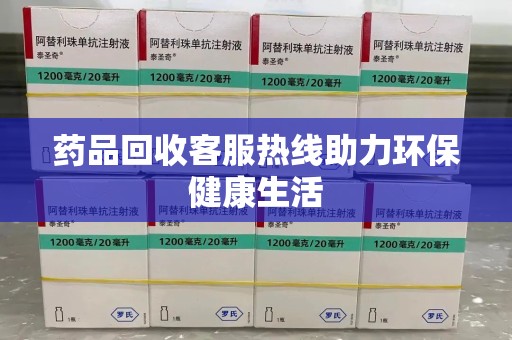 上海药品回收客服热线助力环保健康生活