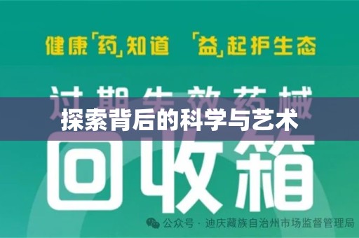 上海探索背后的科学与艺术