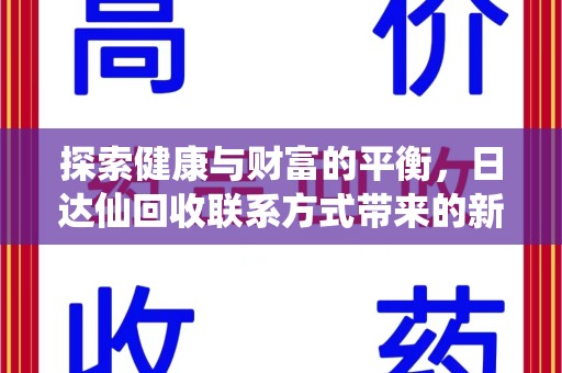 上海探索健康与财富的平衡，日达仙回收联系方式带来的新机遇