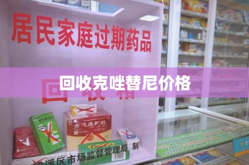 上海回收克唑替尼价格