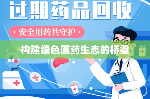 上海构建绿色医药生态的桥梁