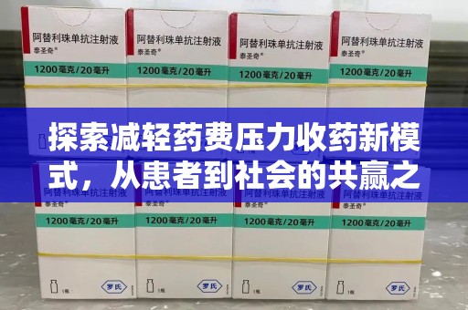 上海探索减轻药费压力收药新模式，从患者到社会的共赢之路