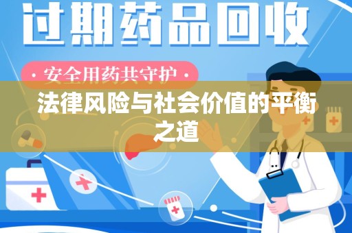上海法律风险与社会价值的平衡之道