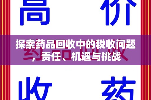上海探索药品回收中的税收问题，责任、机遇与挑战