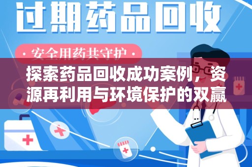上海探索药品回收成功案例，资源再利用与环境保护的双赢之路