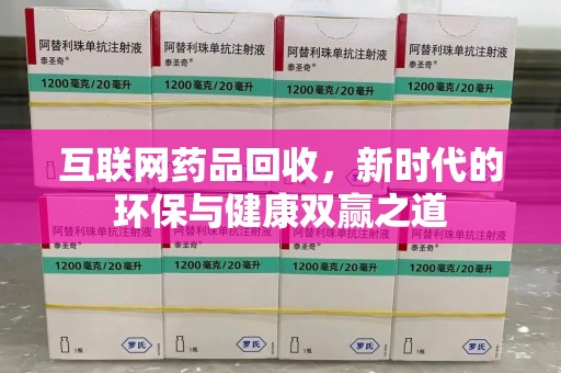 上海互联网药品回收，新时代的环保与健康双赢之道