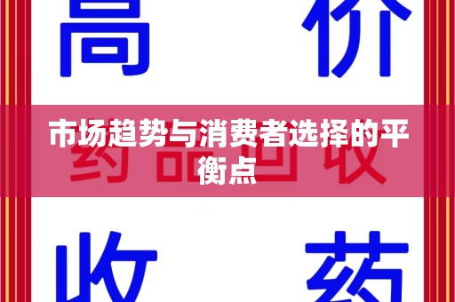 上海市场趋势与消费者选择的平衡点