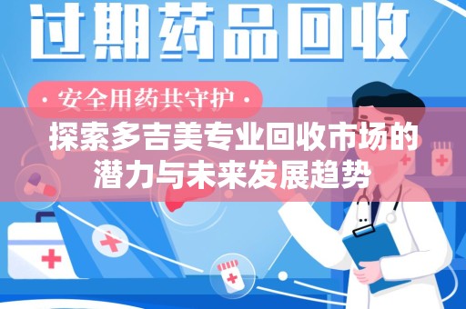 上海探索多吉美专业回收市场的潜力与未来发展趋势