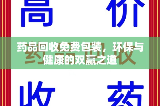 上海药品回收免费包装，环保与健康的双赢之道