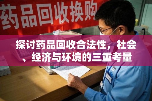 上海探讨药品回收合法性，社会、经济与环境的三重考量
