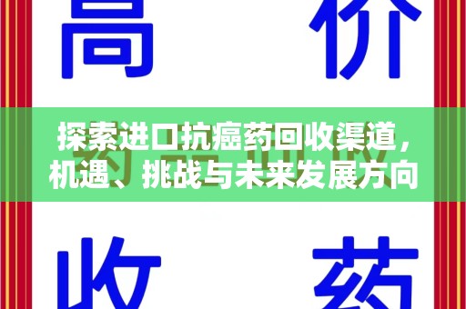 上海探索进口抗癌药回收渠道，机遇、挑战与未来发展方向