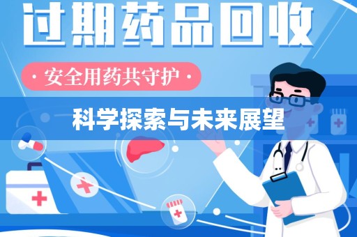 上海科学探索与未来展望