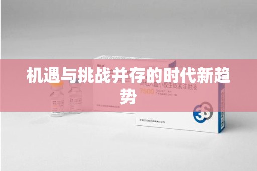 上海机遇与挑战并存的时代新趋势