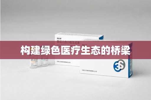上海构建绿色医疗生态的桥梁