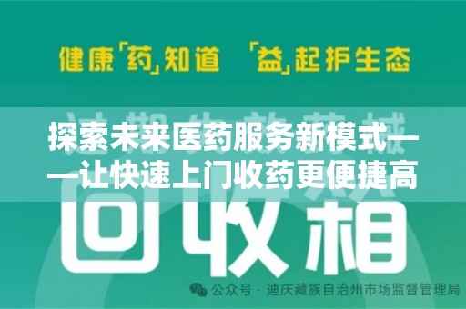 上海探索未来医药服务新模式——让快速上门收药更便捷高效