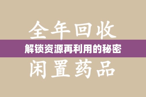 上海解锁资源再利用的秘密