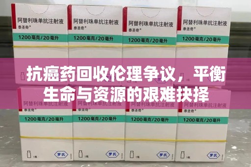 上海抗癌药回收伦理争议，平衡生命与资源的艰难抉择