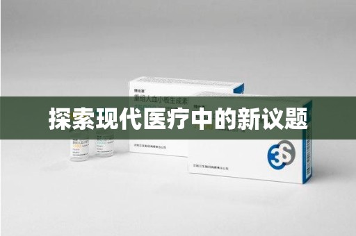 上海探索现代医疗中的新议题