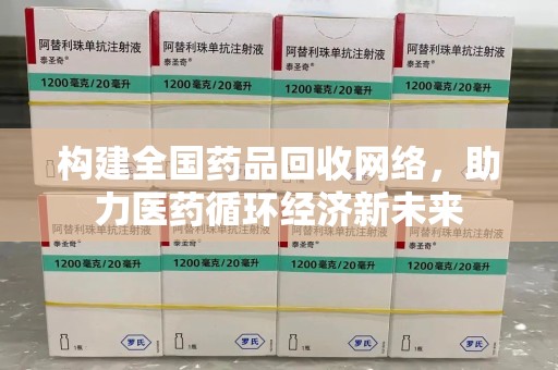 上海构建全国药品回收网络，助力医药循环经济新未来