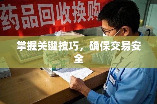 上海掌握关键技巧，确保交易安全
