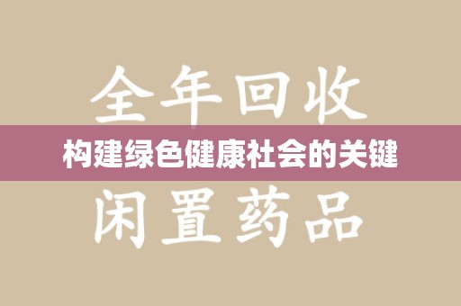 上海构建绿色健康社会的关键
