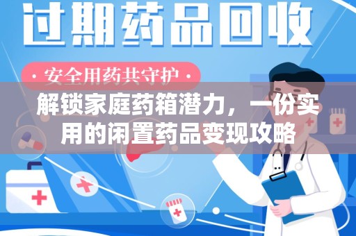 上海解锁家庭药箱潜力，一份实用的闲置药品变现攻略