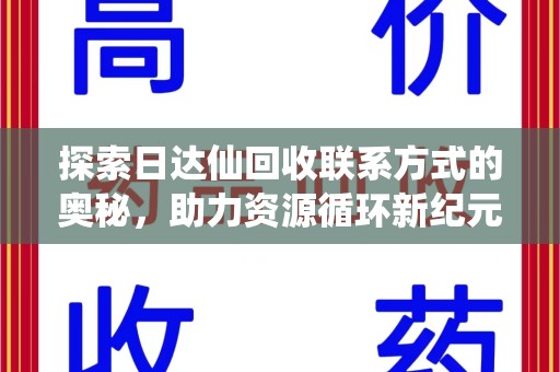 上海探索日达仙回收联系方式的奥秘，助力资源循环新纪元
