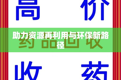 上海助力资源再利用与环保新路径