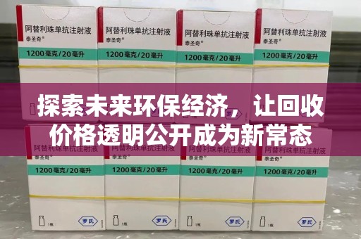 上海探索未来环保经济，让回收价格透明公开成为新常态