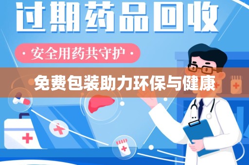 上海免费包装助力环保与健康