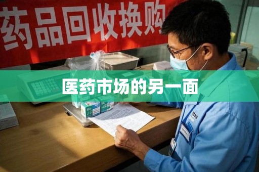 上海医药市场的另一面