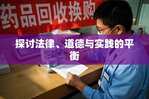 上海探讨法律、道德与实践的平衡