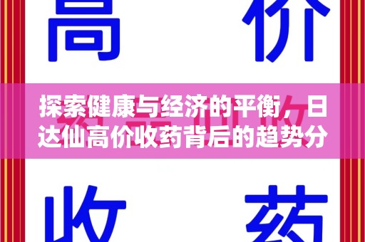 上海探索健康与经济的平衡，日达仙高价收药背后的趋势分析