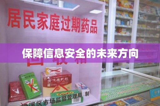 上海保障信息安全的未来方向