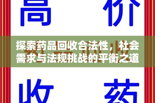 上海探索药品回收合法性，社会需求与法规挑战的平衡之道