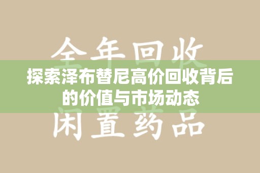 上海探索泽布替尼高价回收背后的价值与市场动态