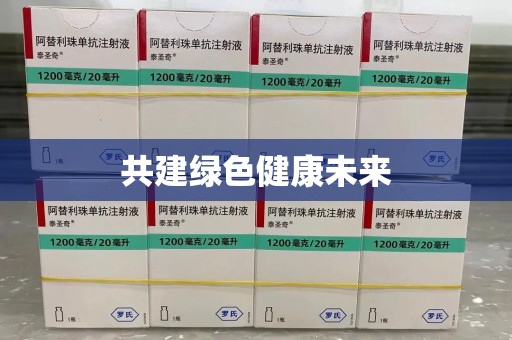 上海共建绿色健康未来