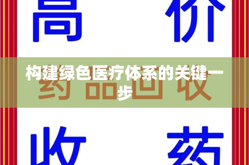 上海构建绿色医疗体系的关键一步