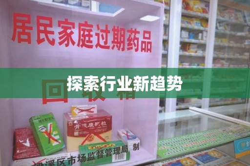 上海探索行业新趋势