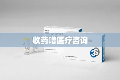 上海收药赠医疗咨询