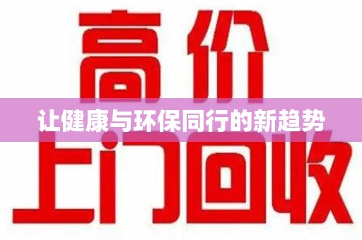上海让健康与环保同行的新趋势